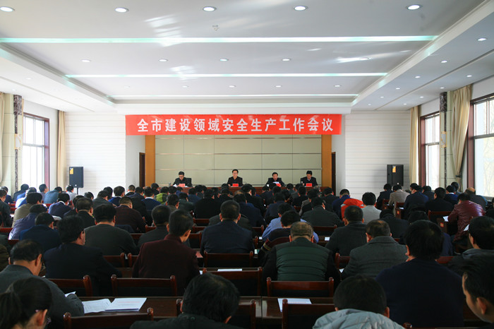 平凉市住建局召开全市建设领域安全生产工作会议