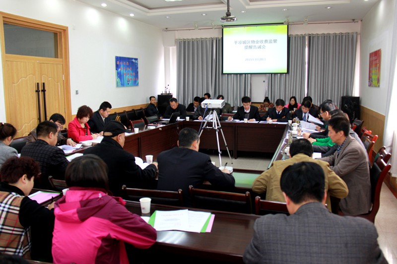 市、区物价、住建部门联合召开城区物业服务收费监管提醒告诫会