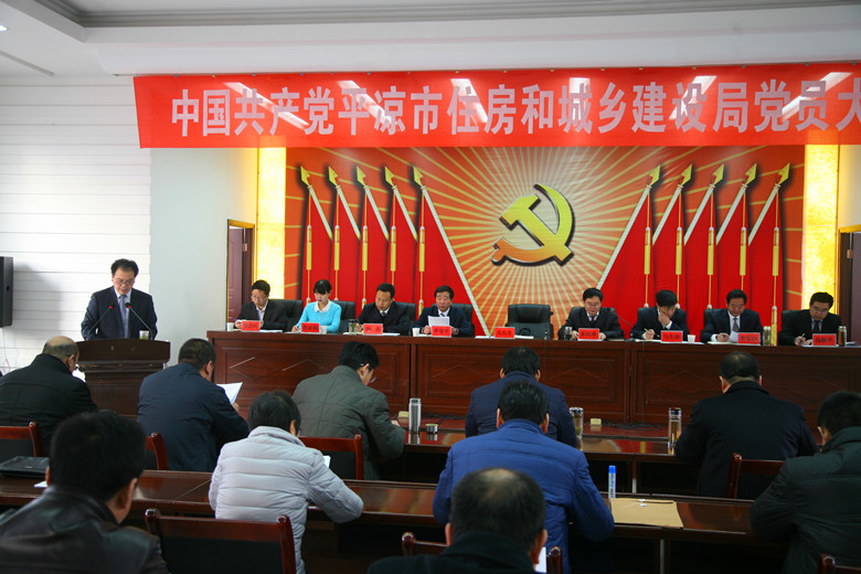平凉市住建局召开党员大会选举产生新一届领导班子