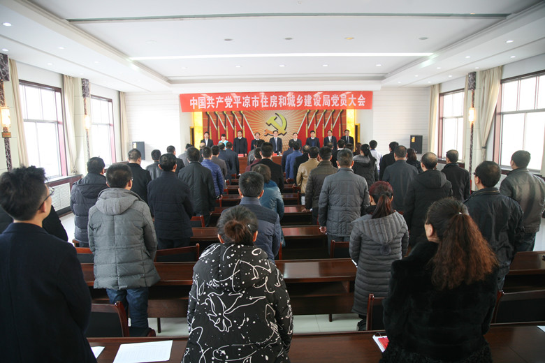平凉市住建局召开党员大会选举产生新一届领导班子