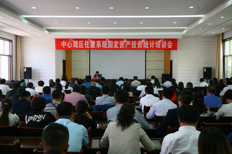 市住建局市统计局组织召开全市住建系统固定资产投资统计工作业务培训会
