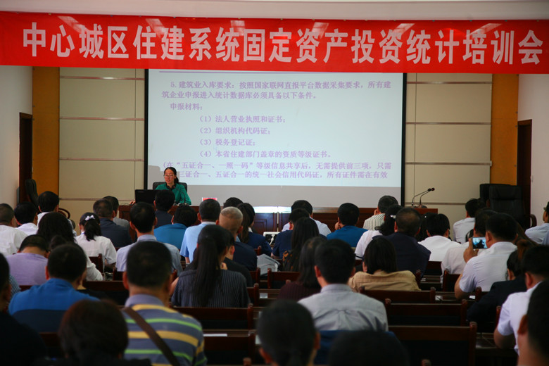 市住建局市统计局组织召开全市住建系统固定资产投资统计工作业务培训会